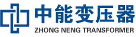麒麟油浸式变压器,麒麟变压器生产厂家_麒麟中能变压器厂家欢迎您